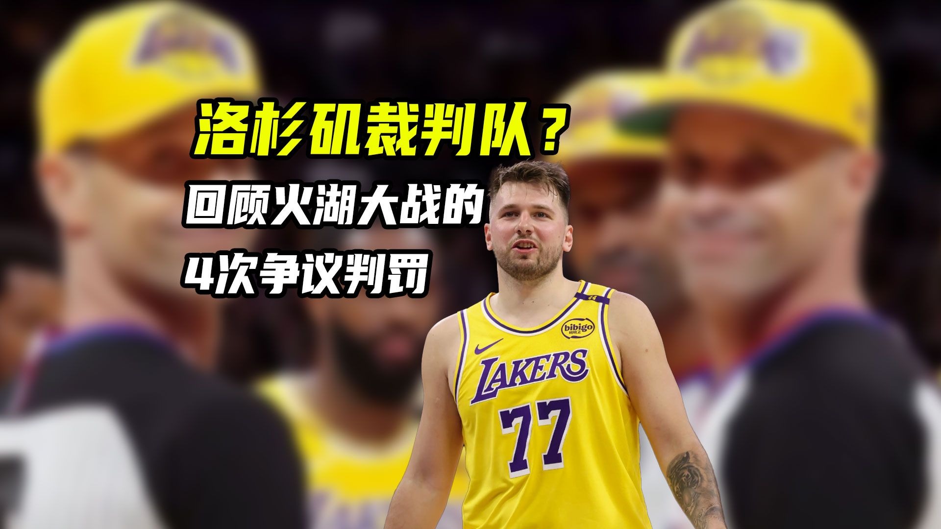 Ning赛事官方发布战术调整新规，湖人争议不断！